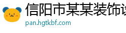 信阳市某某装饰设计运营部